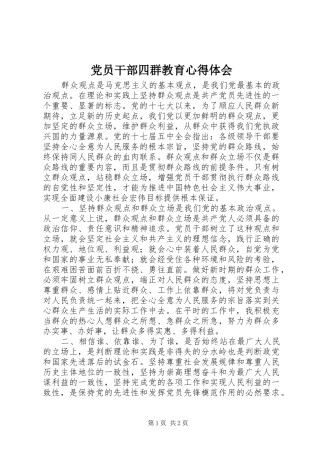 党员干部四群教育心得体会