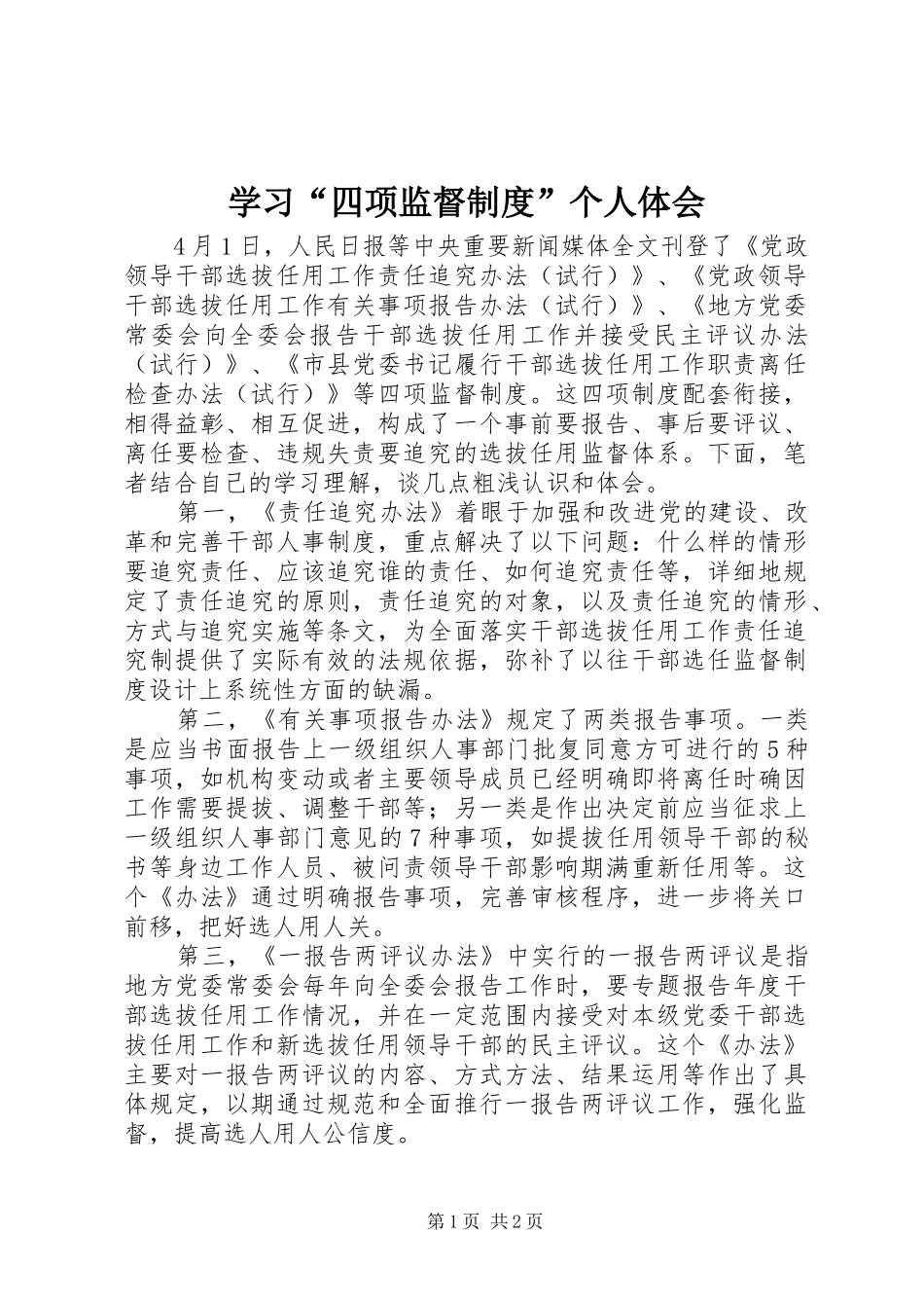 学习“四项监督制度”个人体会_第1页