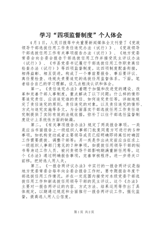 学习“四项监督制度”个人体会