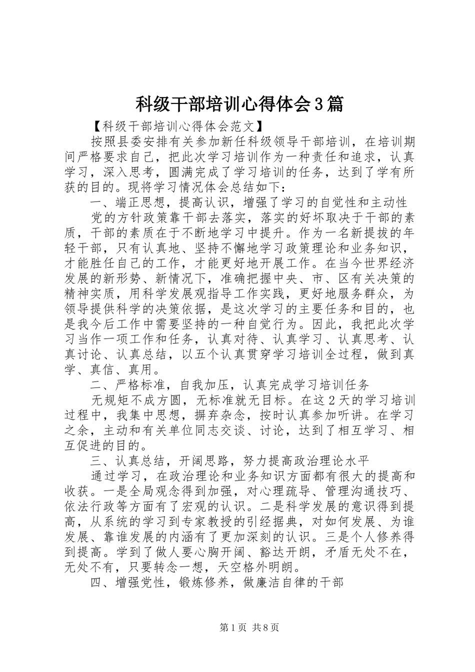 科级干部培训心得体会3篇_第1页