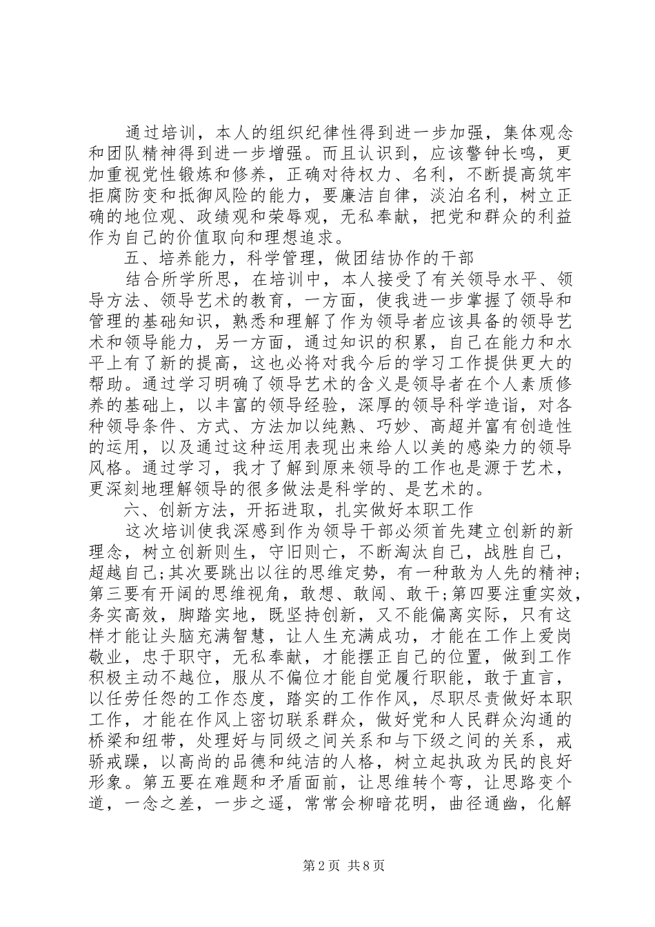 科级干部培训心得体会3篇_第2页