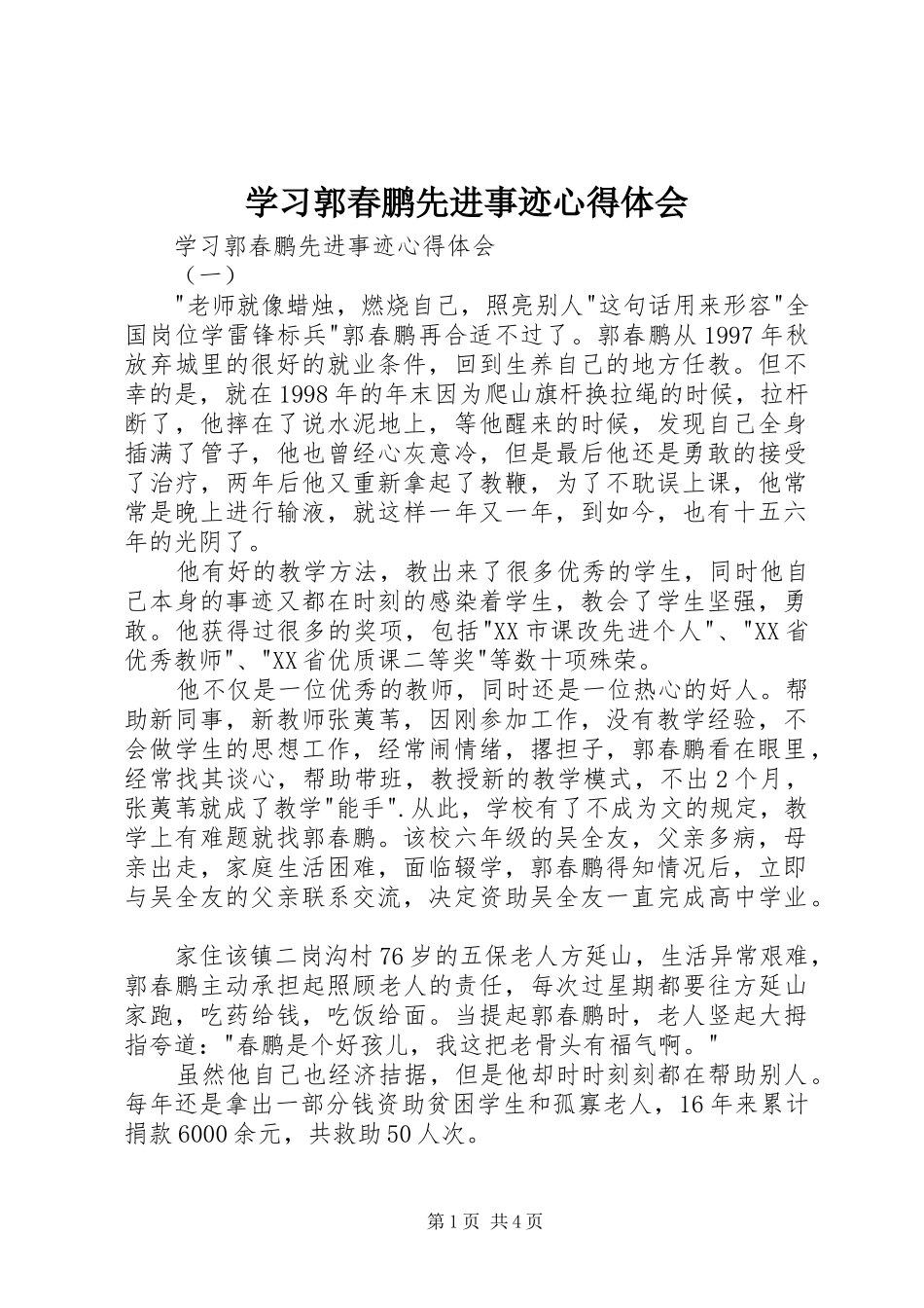 学习郭春鹏先进事迹心得体会_第1页