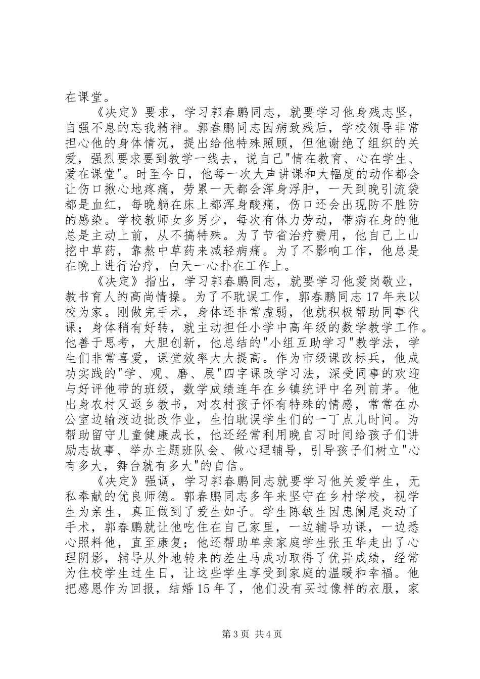 学习郭春鹏先进事迹心得体会_第3页