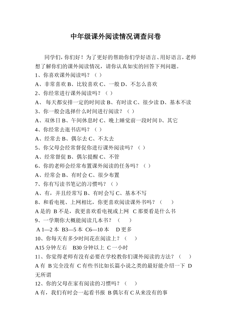 中年级课外阅读情况调查问卷_第1页