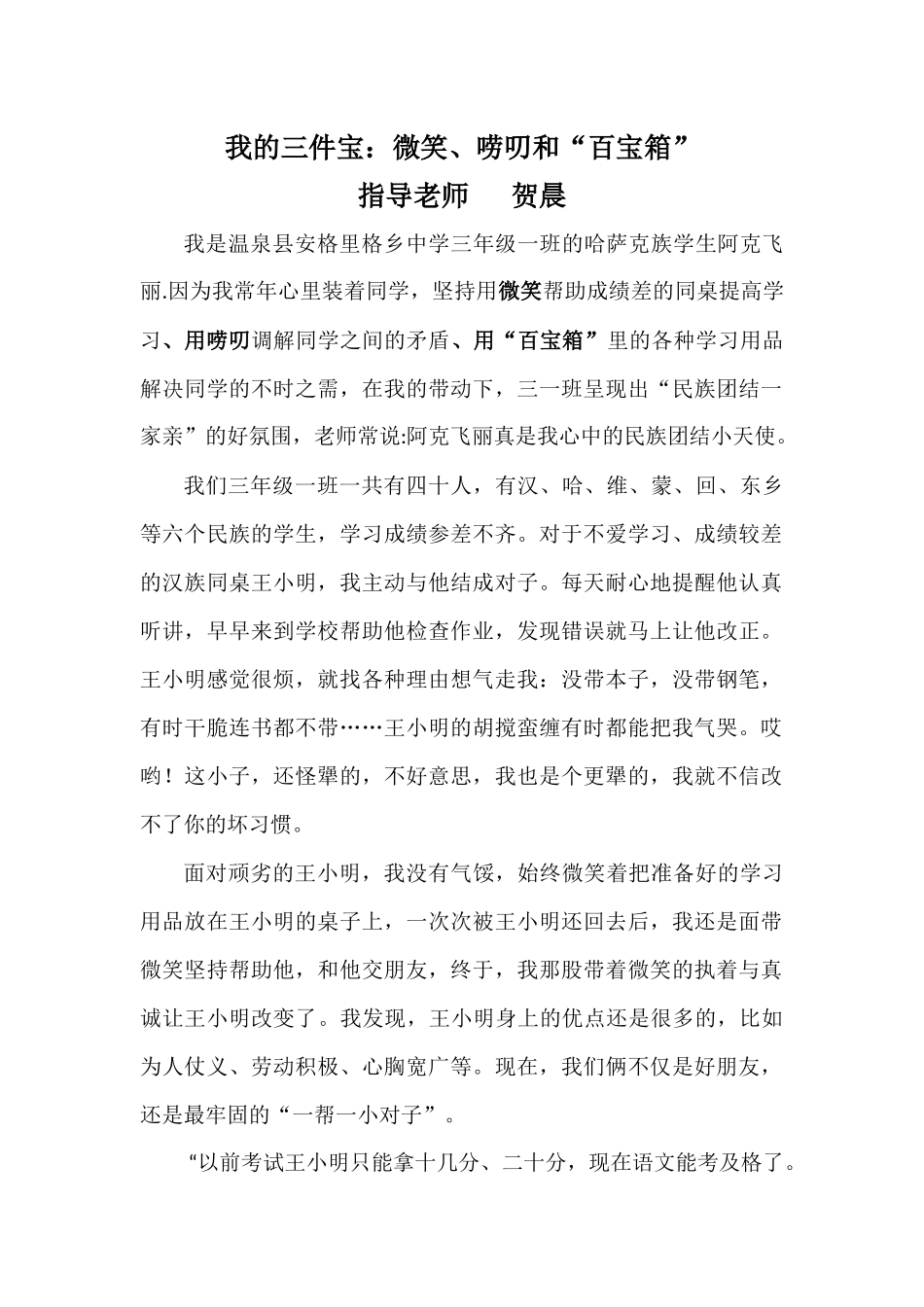 三一班讲故事材料：我的三件宝：微笑、唠叨和“百宝箱”_第1页