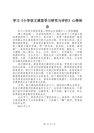 学习《小学语文课堂学习研究与评价》心得体会