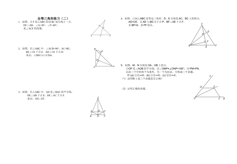 全等三角形练习（二）_第1页