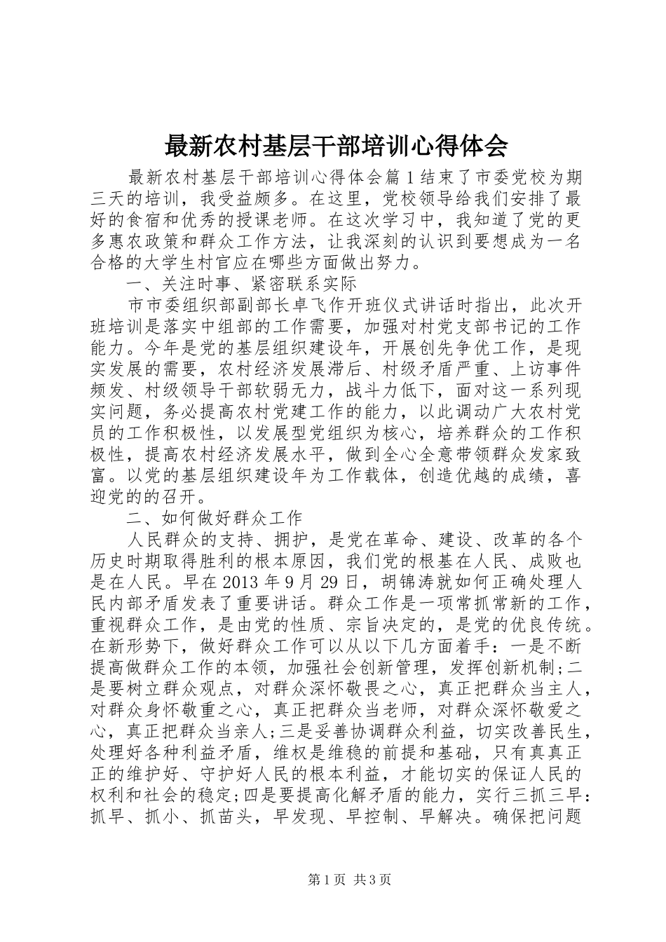 最新农村基层干部培训心得体会_第1页