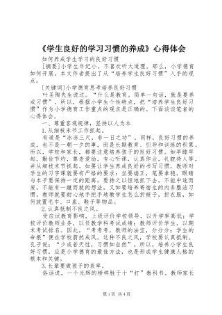 《学生良好的学习习惯的养成》心得体会