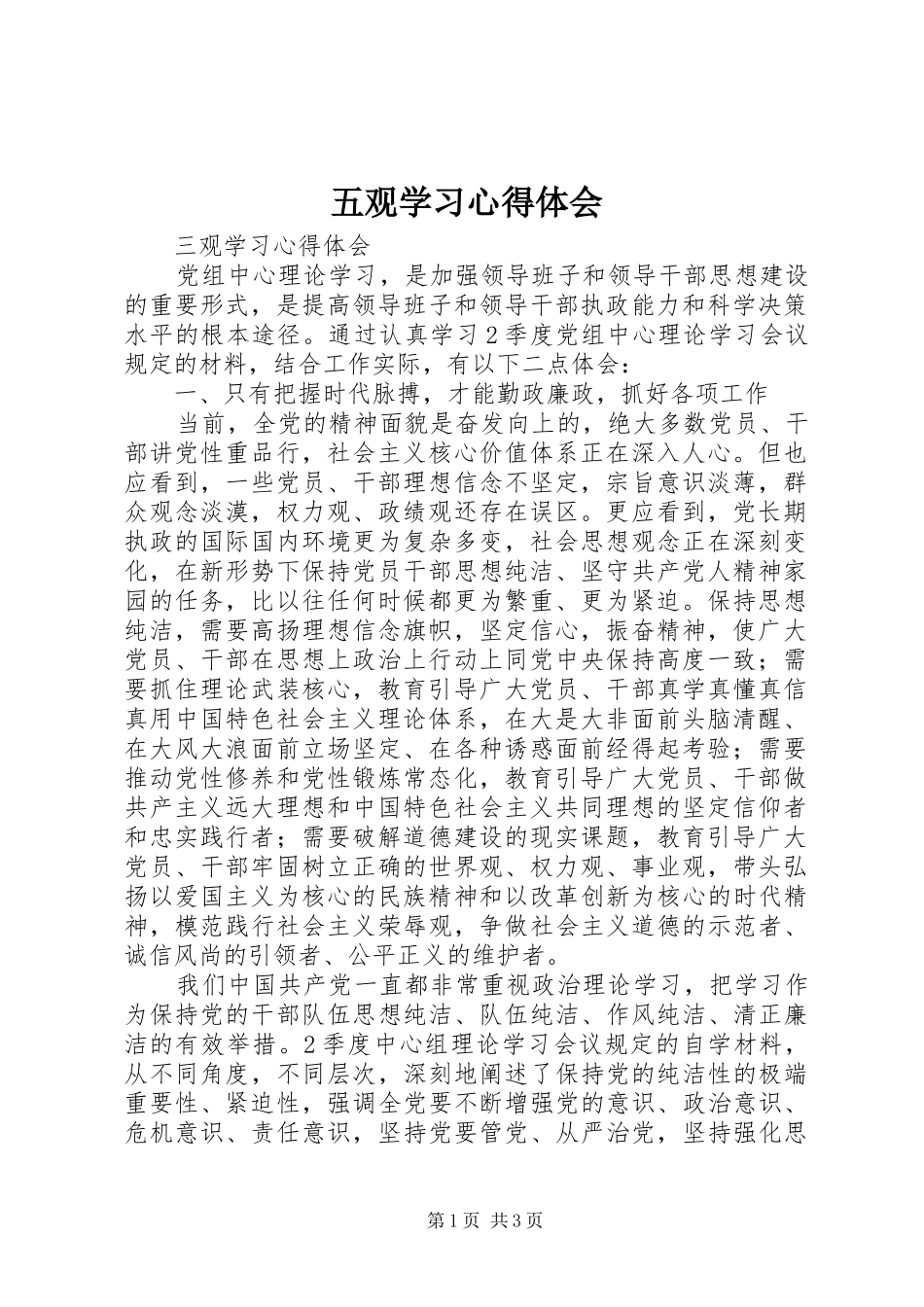 五观学习心得体会_第1页