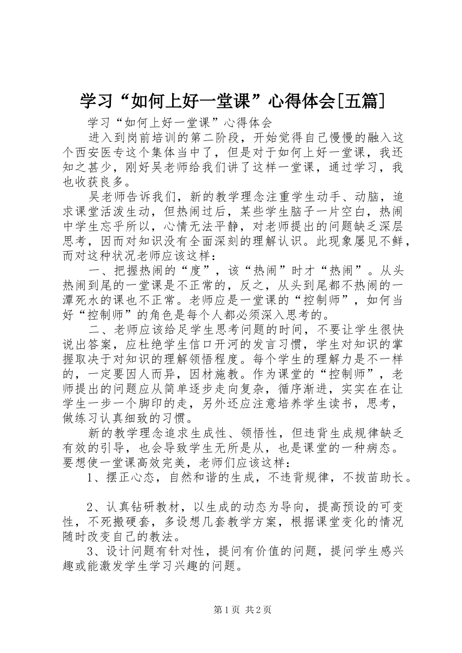 学习“如何上好一堂课”心得体会[五篇]_第1页