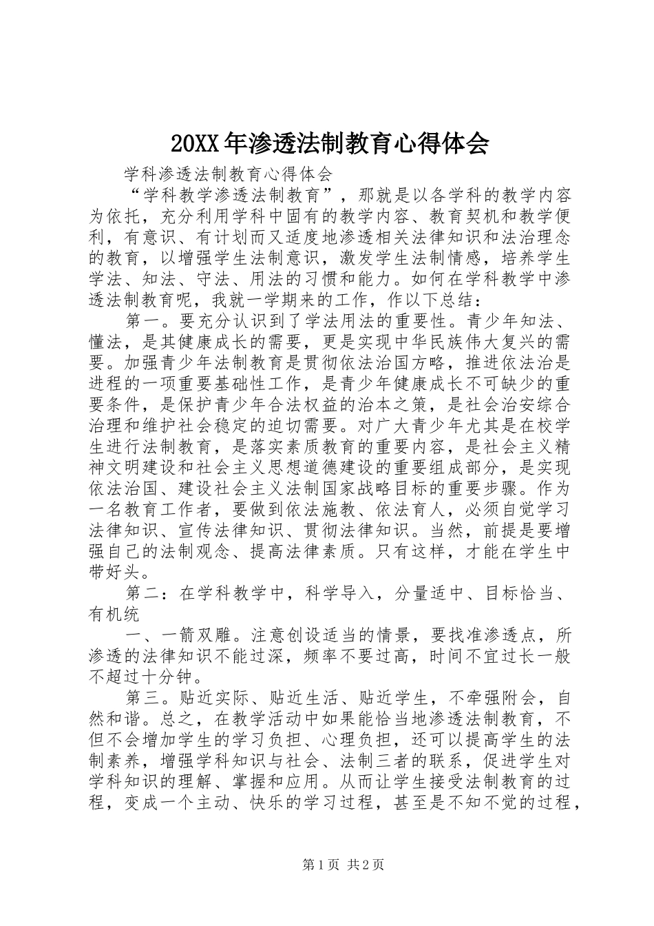 20XX年渗透法制教育心得体会 (2)_第1页