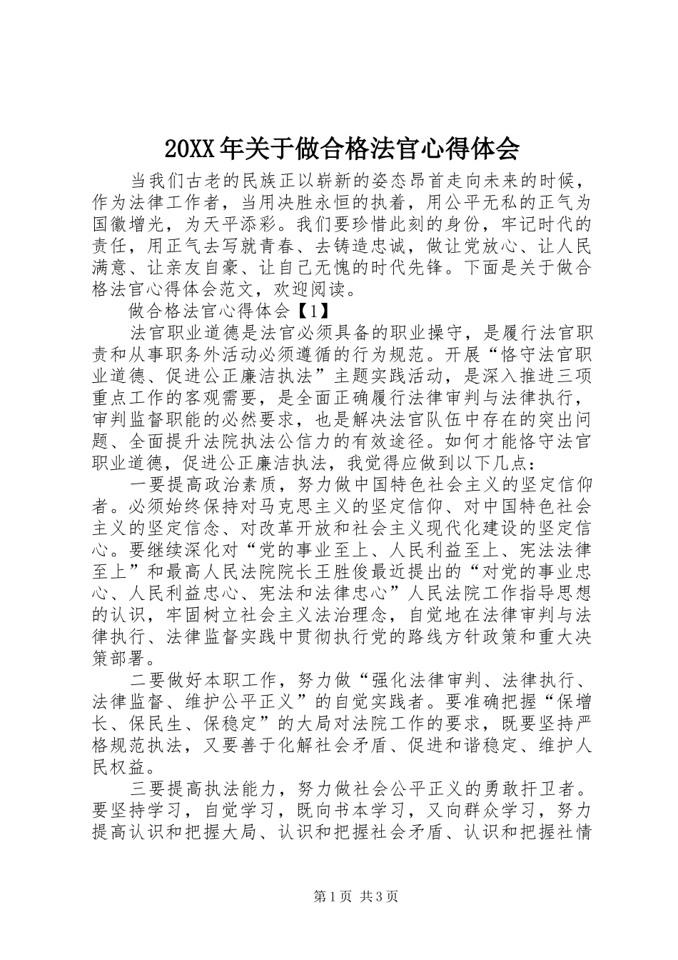20XX年关于做合格法官心得体会_第1页