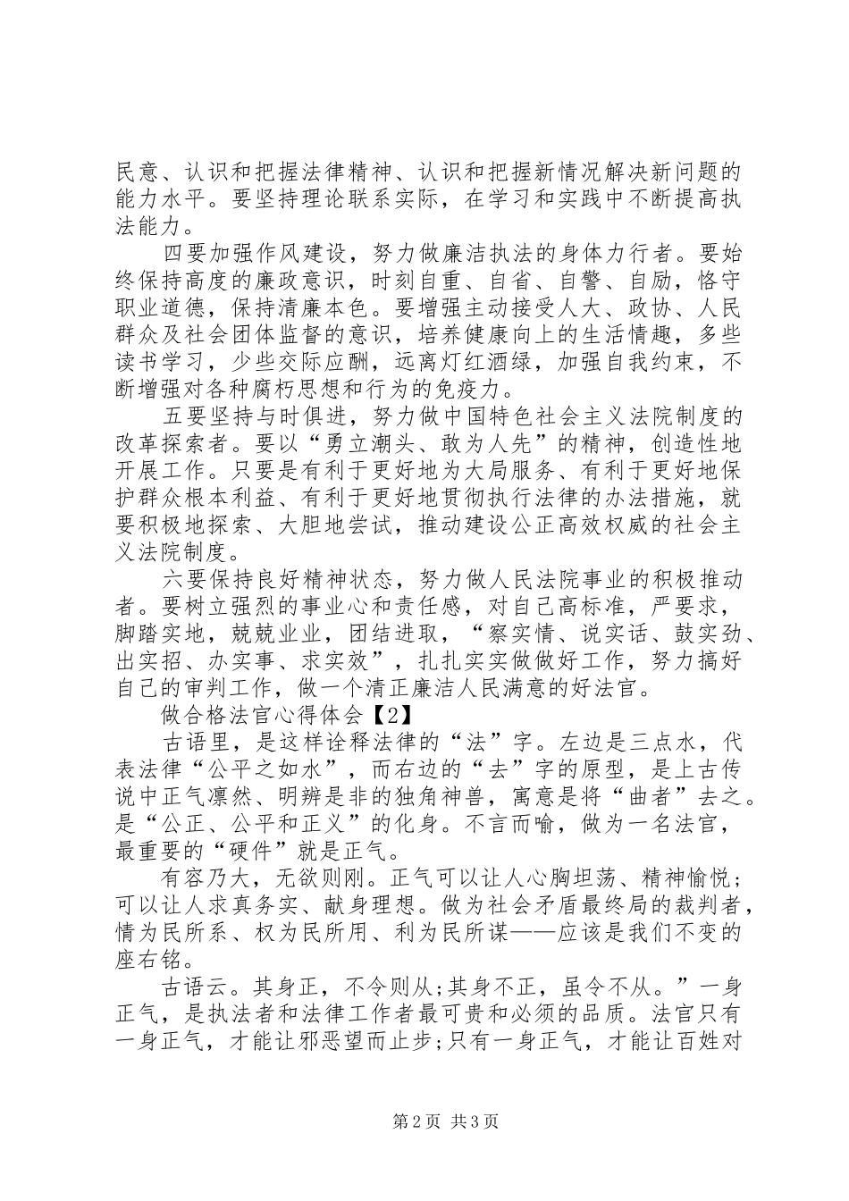 20XX年关于做合格法官心得体会_第2页