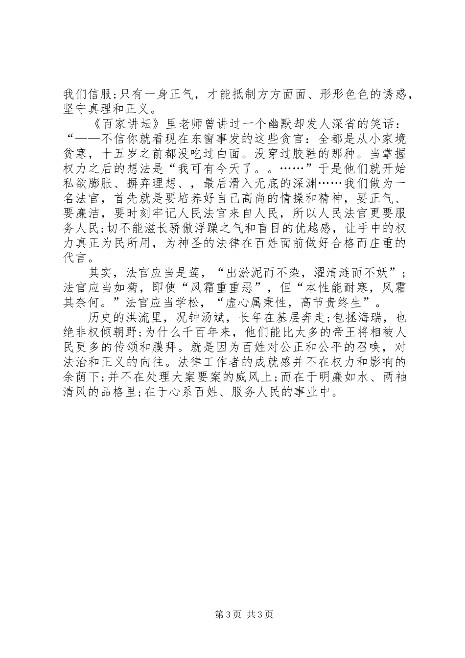 20XX年关于做合格法官心得体会_第3页