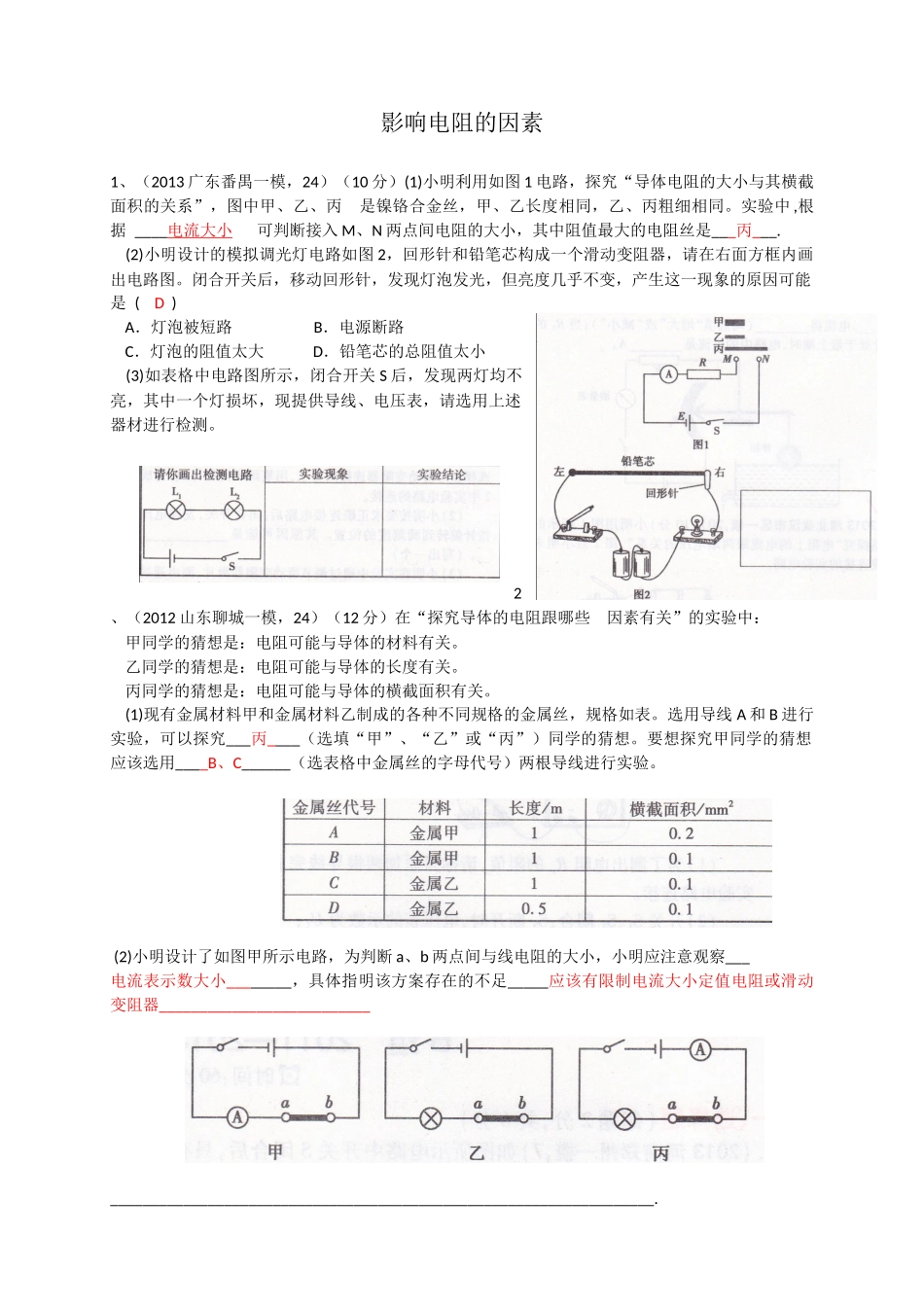 影响电阻的因素_第1页