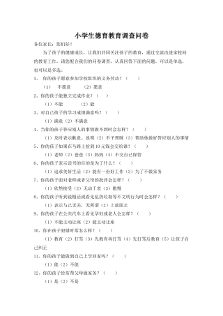 对家长的德育调查问卷