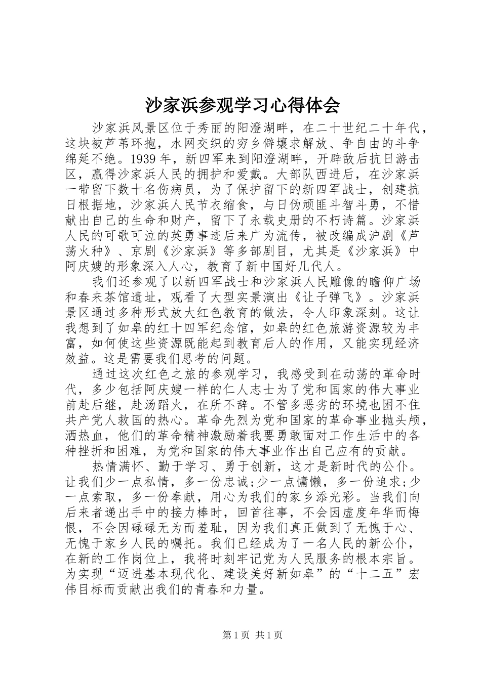 沙家浜参观学习心得体会_第1页