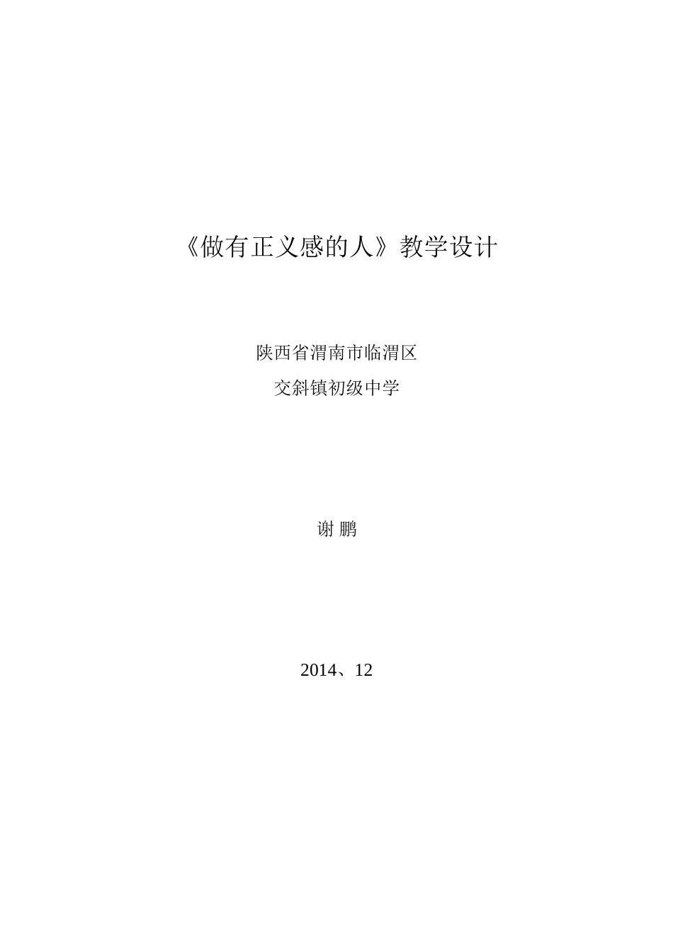 《做有正义感的人》教学设计_第1页