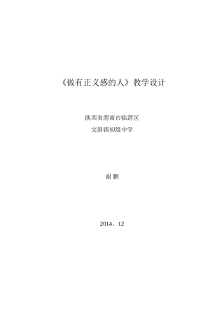 《做有正义感的人》教学设计