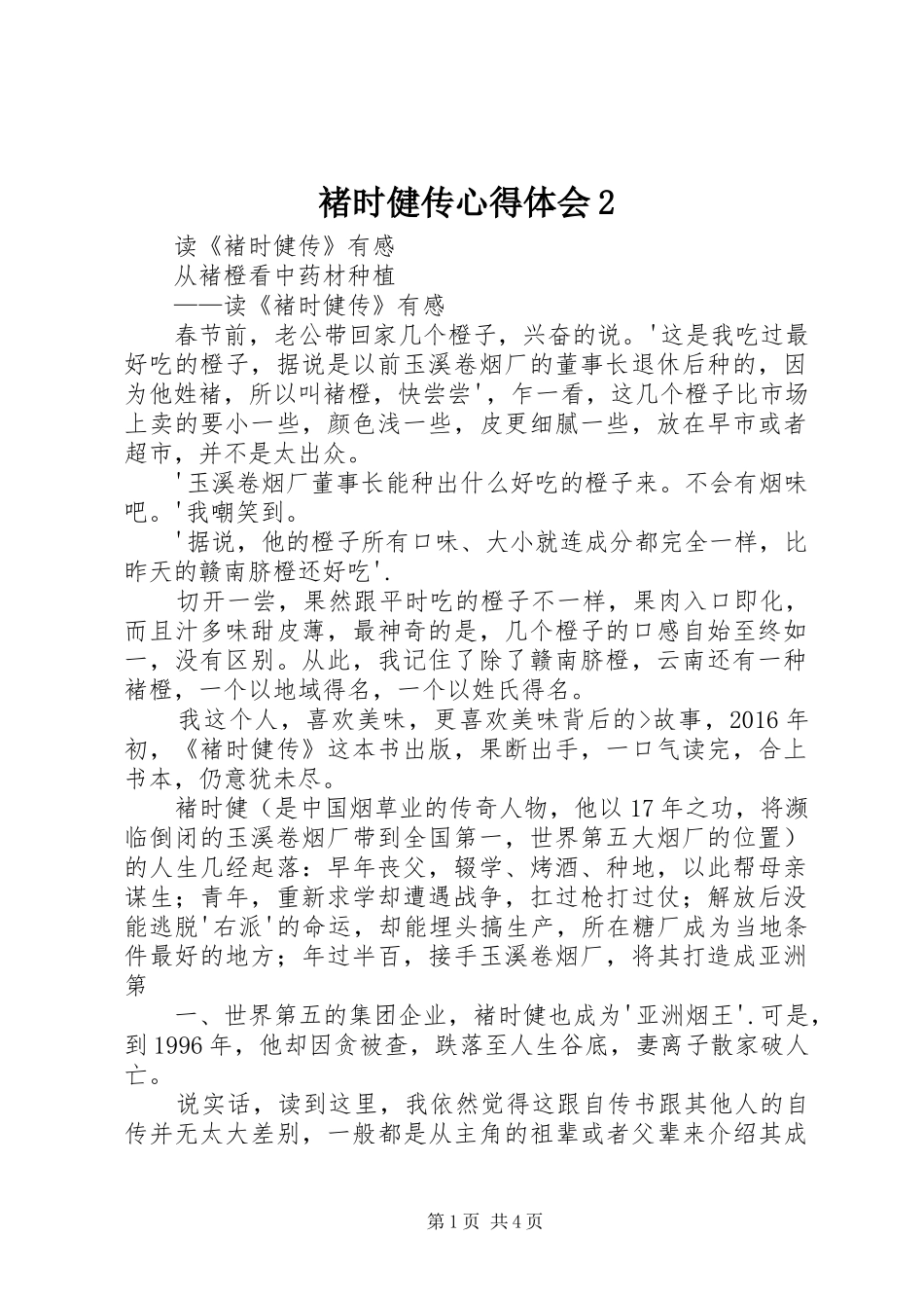 褚时健传心得体会2 (3)_第1页