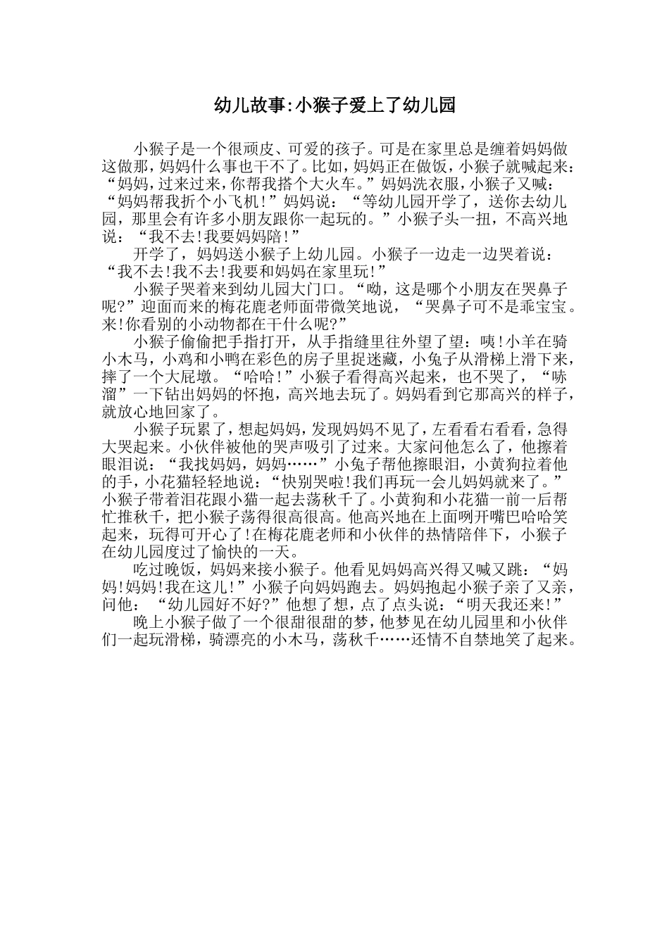 幼儿故事小猴子爱上了幼儿园_第1页