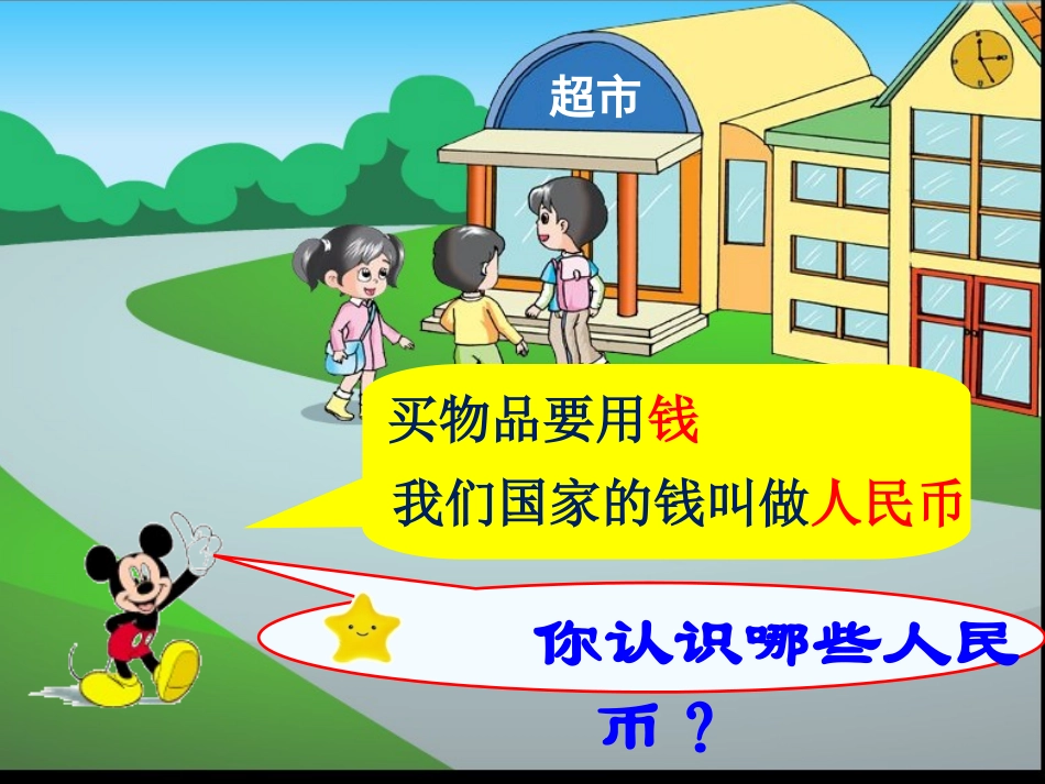 《认识1元以内的人民币》课件1_第2页