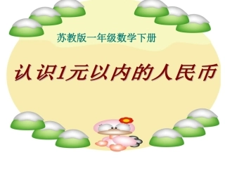 《认识1元以内的人民币》课件1