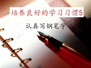培养良好的学习习惯5