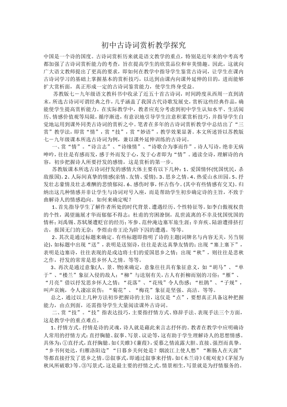 初中古诗词赏析教学探究_第1页