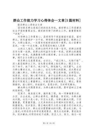 群众工作能力学习心得体会—文章[5篇材料]