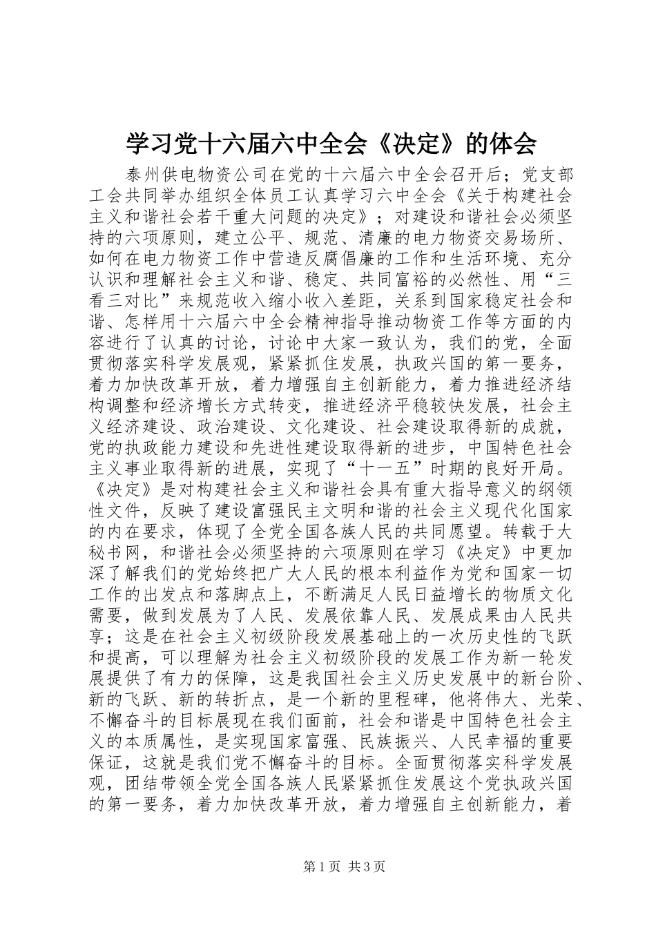 学习党十六届六中全会《决定》的体会_第1页