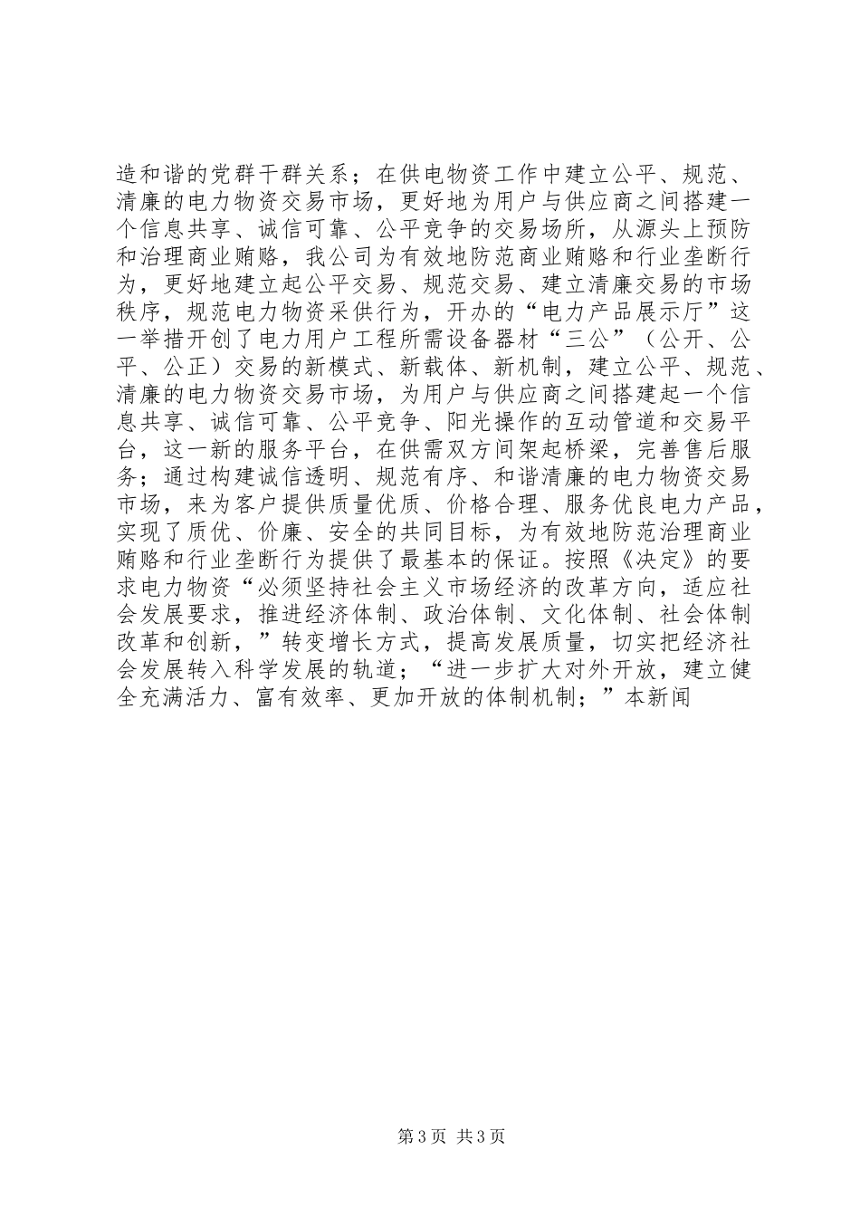 学习党十六届六中全会《决定》的体会_第3页
