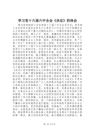 学习党十六届六中全会《决定》的体会