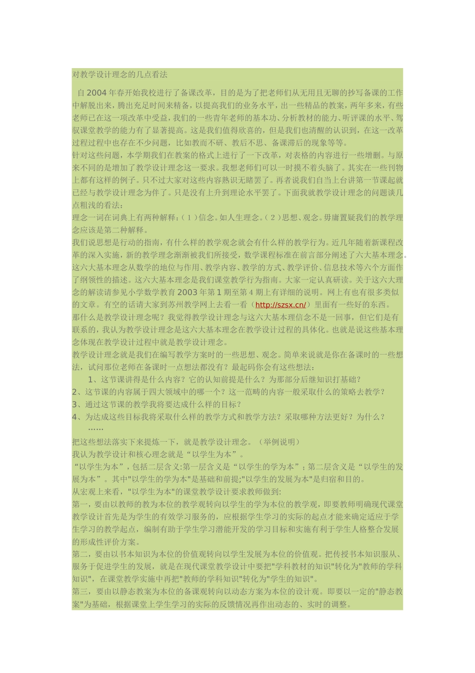 对教学设计理念的几点看法_第1页