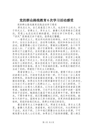 党的群众路线教育6次学习活动感受
