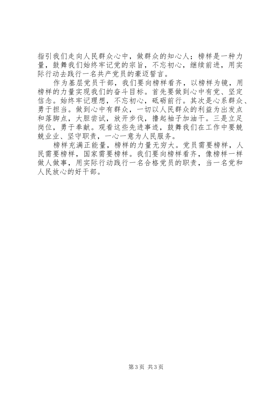 20XX年《榜样》心得体会：走近榜样，向榜样学习_第3页