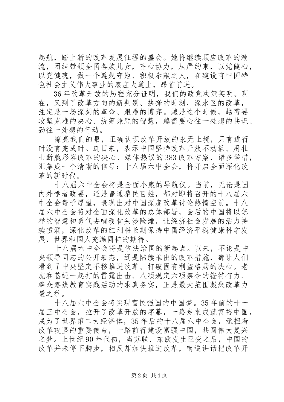 20XX年十八届六次全体会议公报学习心得体会_第2页