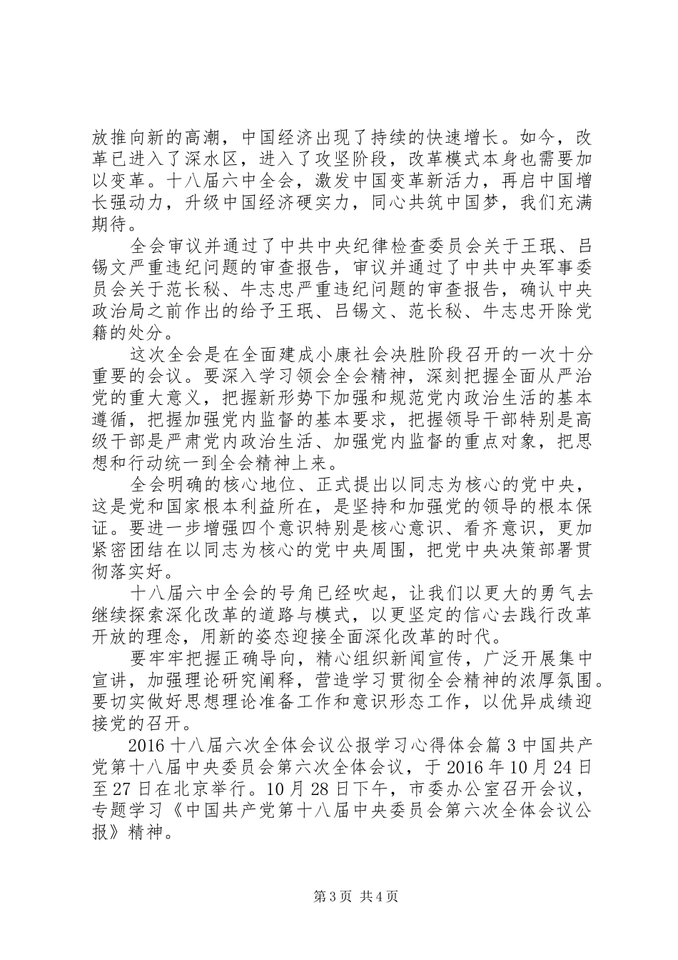 20XX年十八届六次全体会议公报学习心得体会_第3页