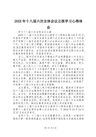 20XX年十八届六次全体会议公报学习心得体会