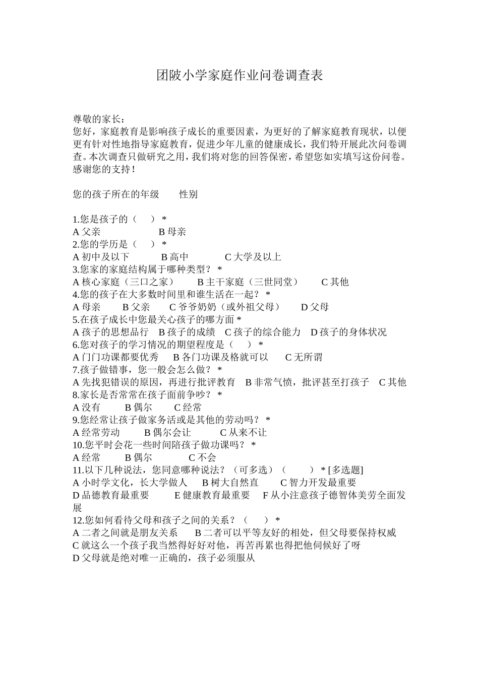 小学生家庭作业调查表_第1页