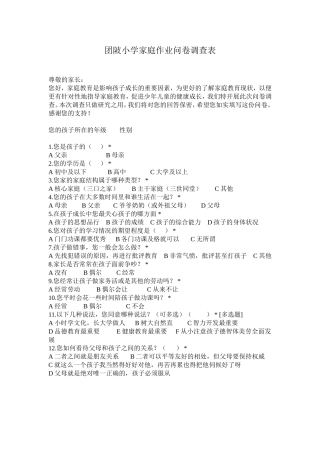 小学生家庭作业调查表