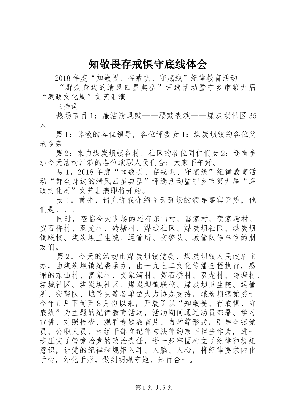 知敬畏存戒惧守底线体会_第1页