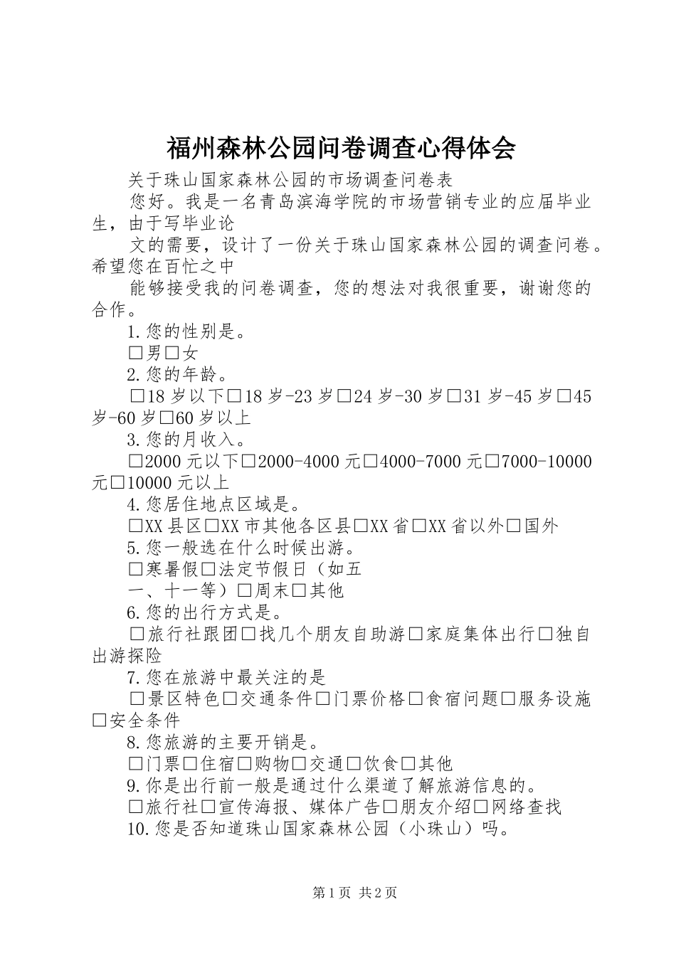 福州森林公园问卷调查心得体会_第1页