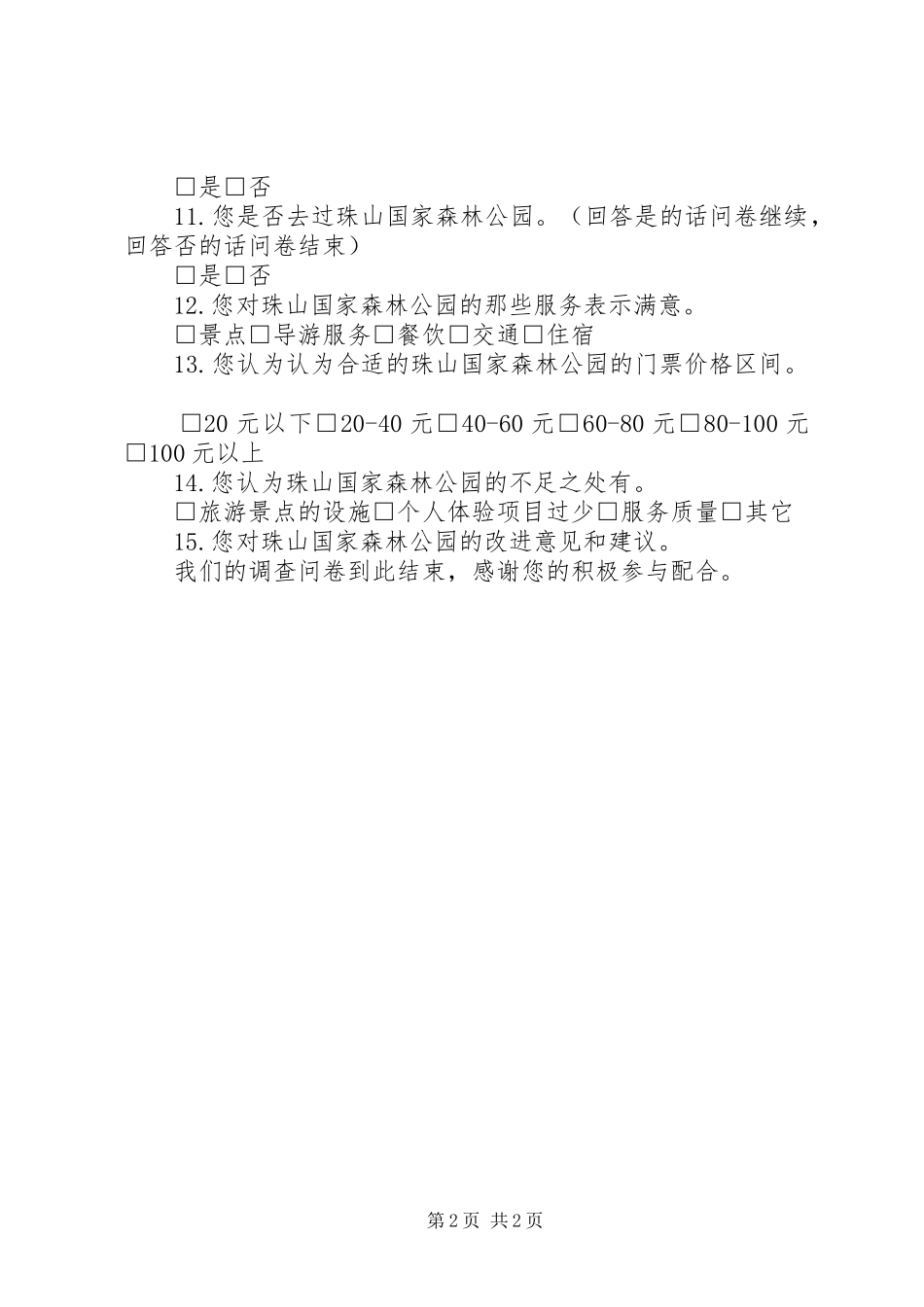 福州森林公园问卷调查心得体会_第2页