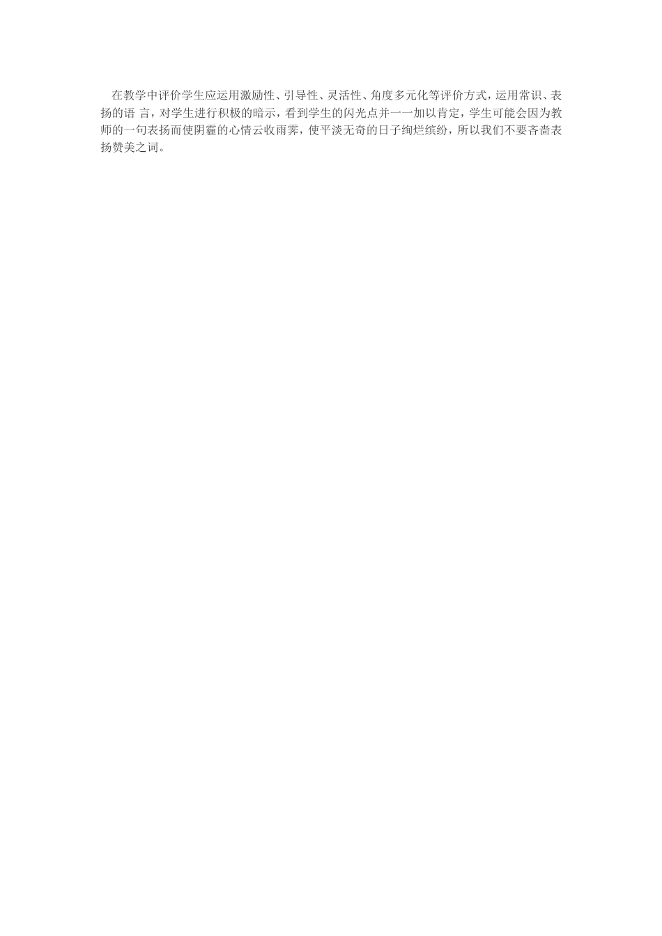 在教学中评价学生应运用激励性_第1页