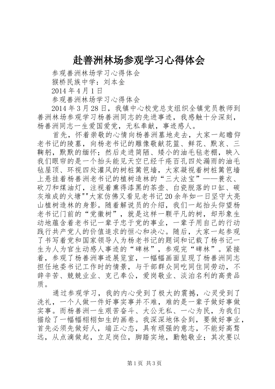 赴善洲林场参观学习心得体会_第1页