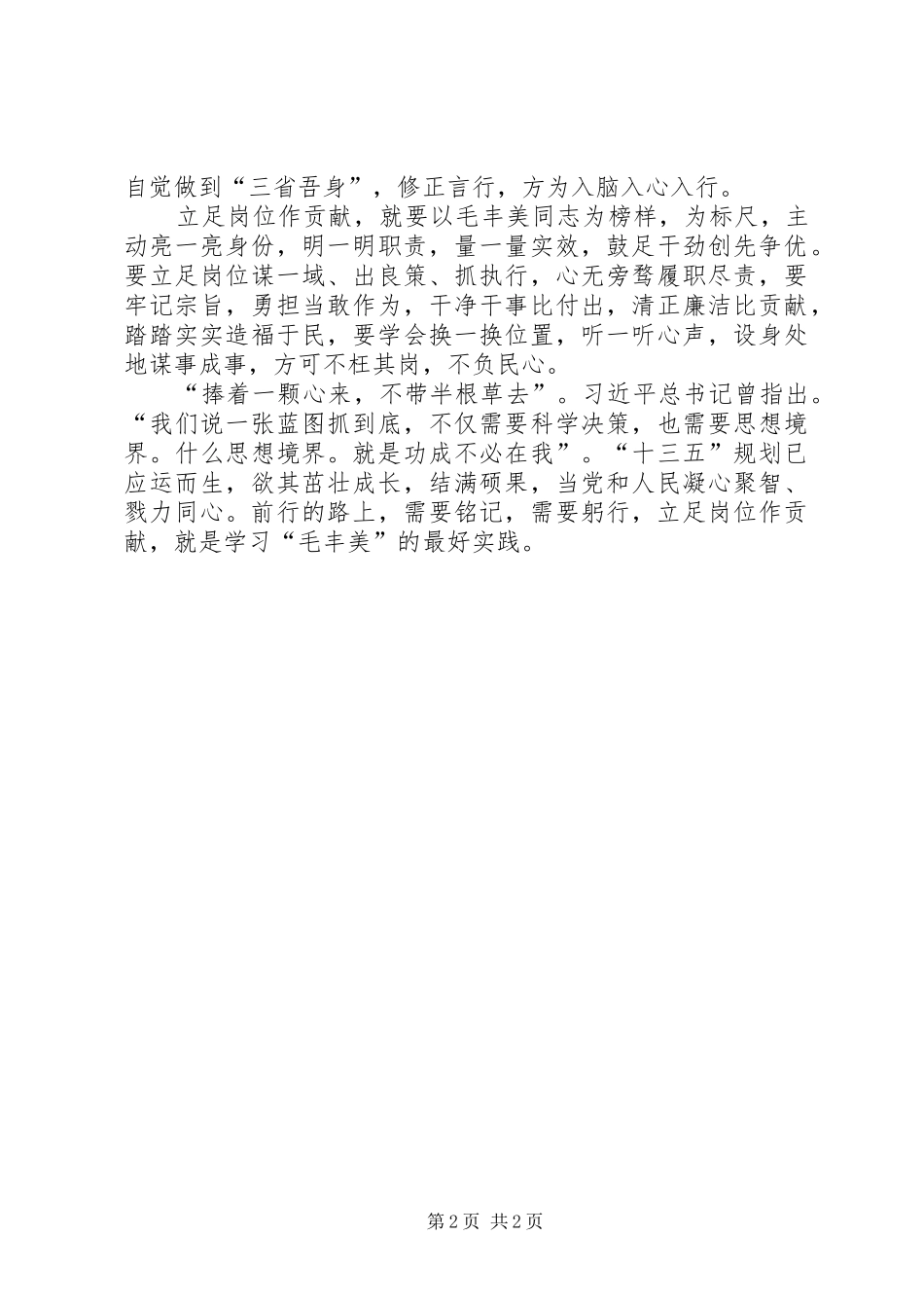 学习毛丰美心得体会_1_第2页