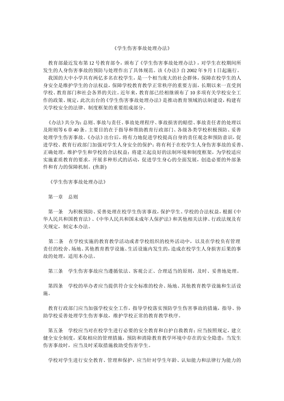 学生伤害事故处理办法_第1页