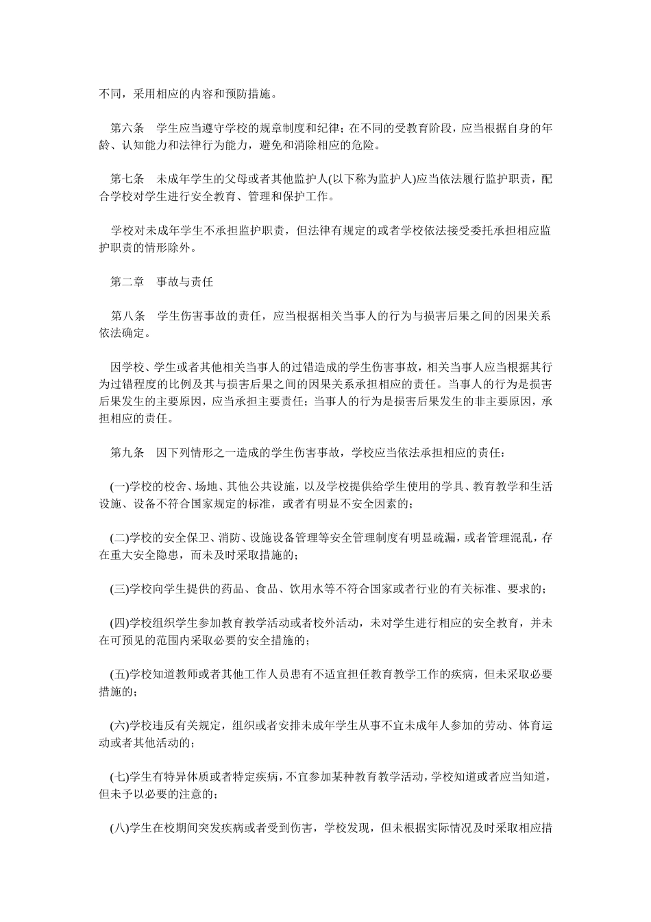 学生伤害事故处理办法_第2页